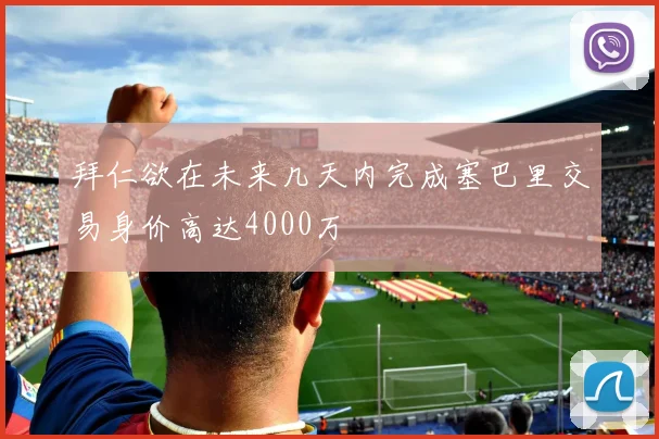 拜仁欲在未来几天内完成塞巴里交易身价高达4000万