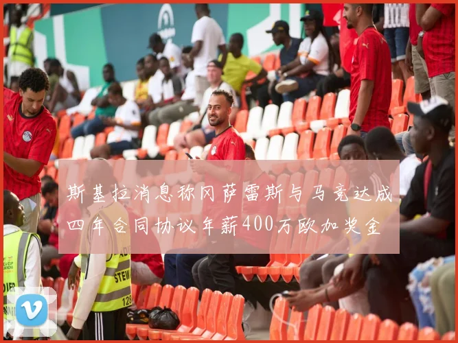 斯基拉消息称冈萨雷斯与马竞达成四年合同协议年薪400万欧加奖金