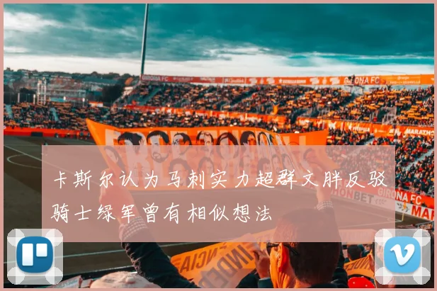 卡斯尔认为马刺实力超群文胖反驳骑士绿军曾有相似想法