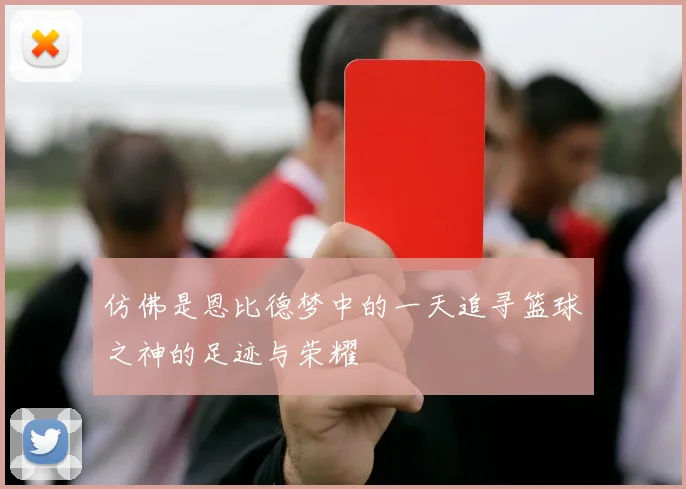仿佛是恩比德梦中的一天追寻篮球之神的足迹与荣耀
