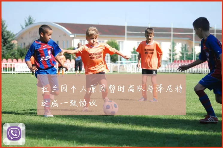杜兰因个人原因暂时离队与泽尼特达成一致协议