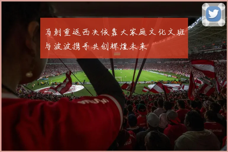 马刺重返西决依靠大家庭文化文班与波波携手共创辉煌未来