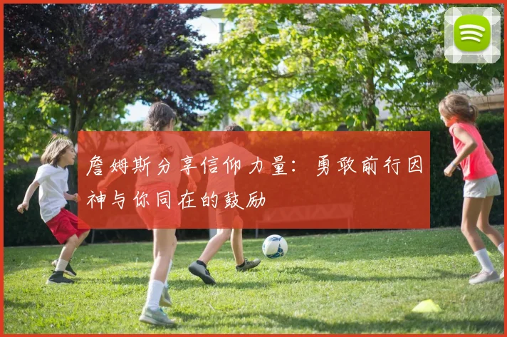 詹姆斯分享信仰力量：勇敢前行因神与你同在的鼓励