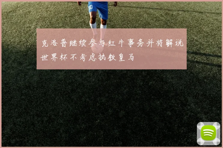 克洛普继续参与红牛事务并将解说世界杯不考虑执教皇马