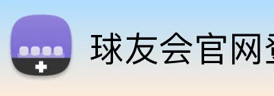 球友会官网登录 logo